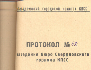 Protocol №42 of the Regional Committee of the CPSU from March 27, 1959